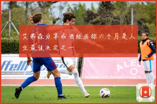 艾弗森分享戒酒经历称六个月是人生最佳决定之一