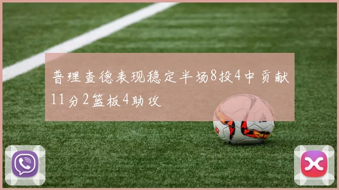 普理查德表现稳定半场8投4中贡献11分2篮板4助攻