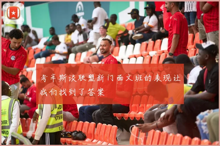 考辛斯谈联盟新门面文班的表现让我们找到了答案