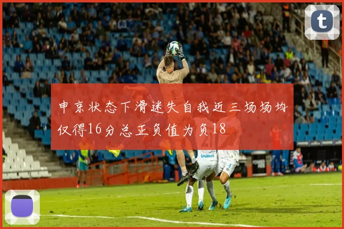 申京状态下滑迷失自我近三场场均仅得16分总正负值为负18