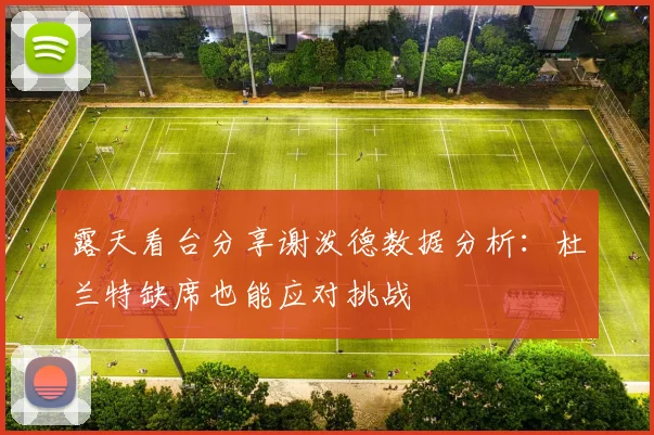露天看台分享谢泼德数据分析：杜兰特缺席也能应对挑战