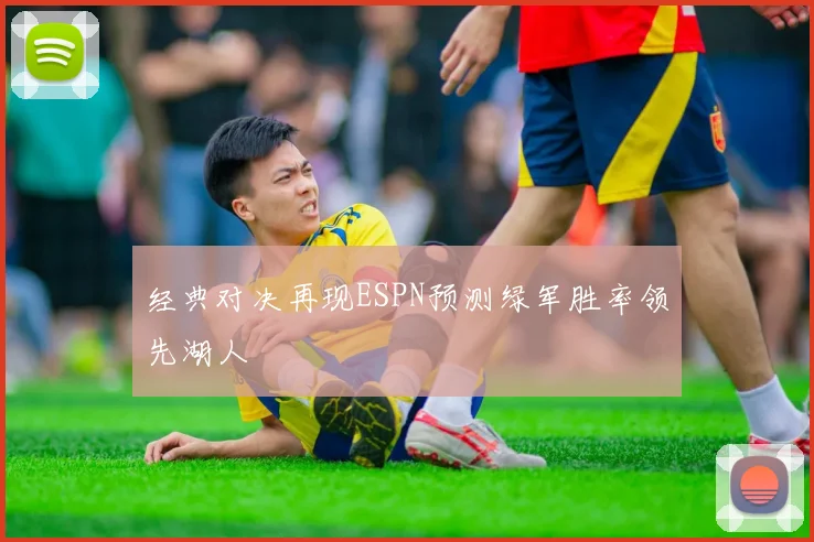 经典对决再现ESPN预测绿军胜率领先湖人