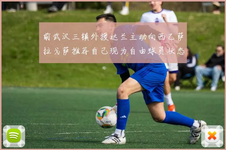 前武汉三镇外援达兰主动向西乙萨拉戈萨推荐自己现为自由球员状态良好