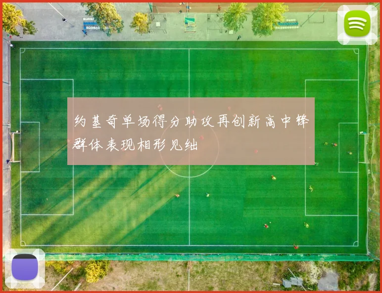 约基奇单场得分助攻再创新高中锋群体表现相形见绌