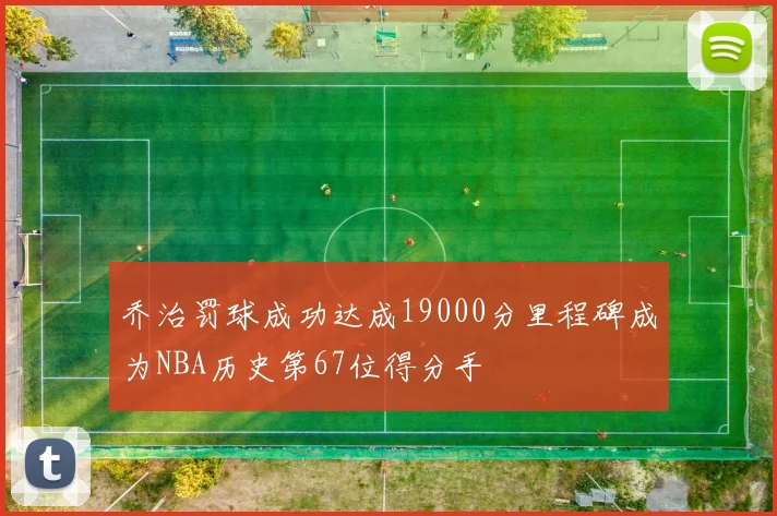 乔治罚球成功达成19000分里程碑成为NBA历史第67位得分手