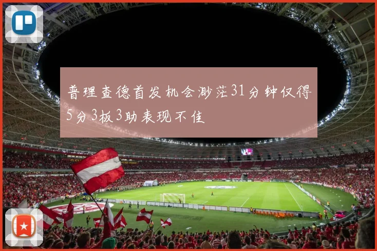 普理查德首发机会渺茫31分钟仅得5分3板3助表现不佳