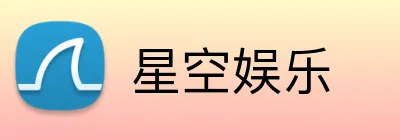 星空娱乐 Logo